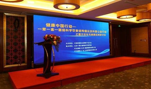 “健康中国行动——菌方后生元健康应用研讨会” 之菌方后生元健康应用研讨会在京召开