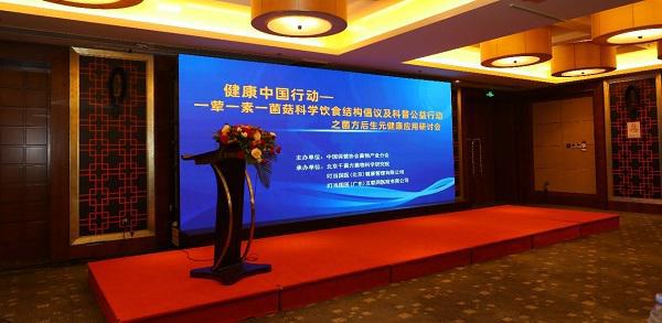 “健康中国行动——菌方后生元健康应用研讨会” 之菌方后生元健康应用研讨会在京召开